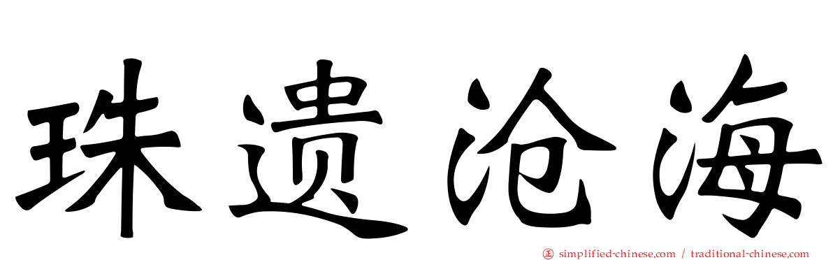 珠遗沧海