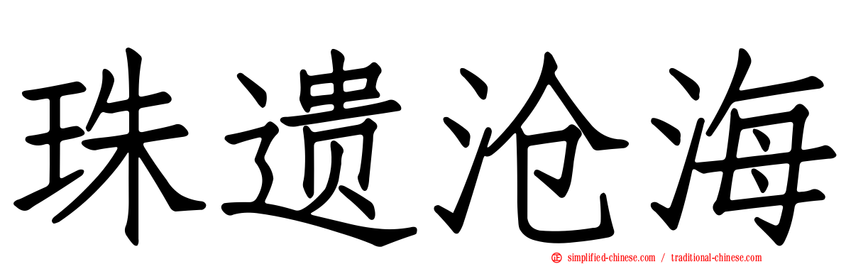 珠遗沧海