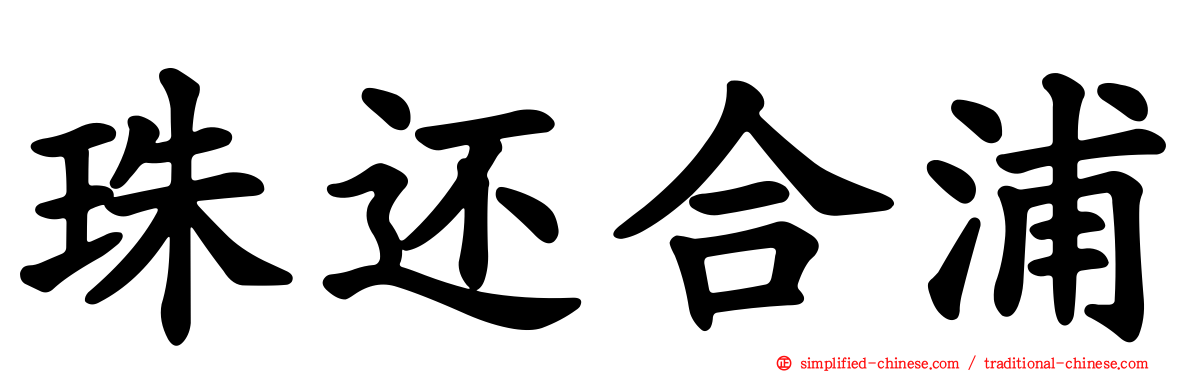 珠还合浦