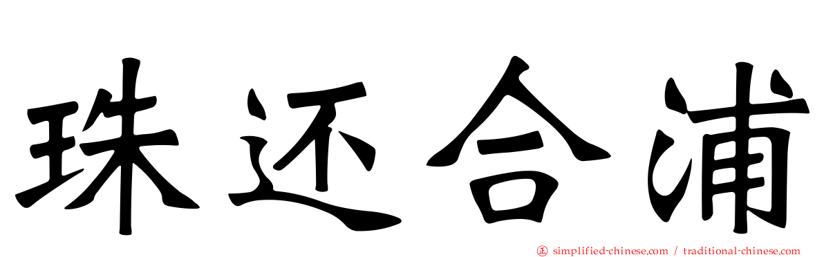 珠还合浦