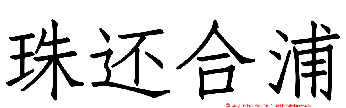 珠还合浦