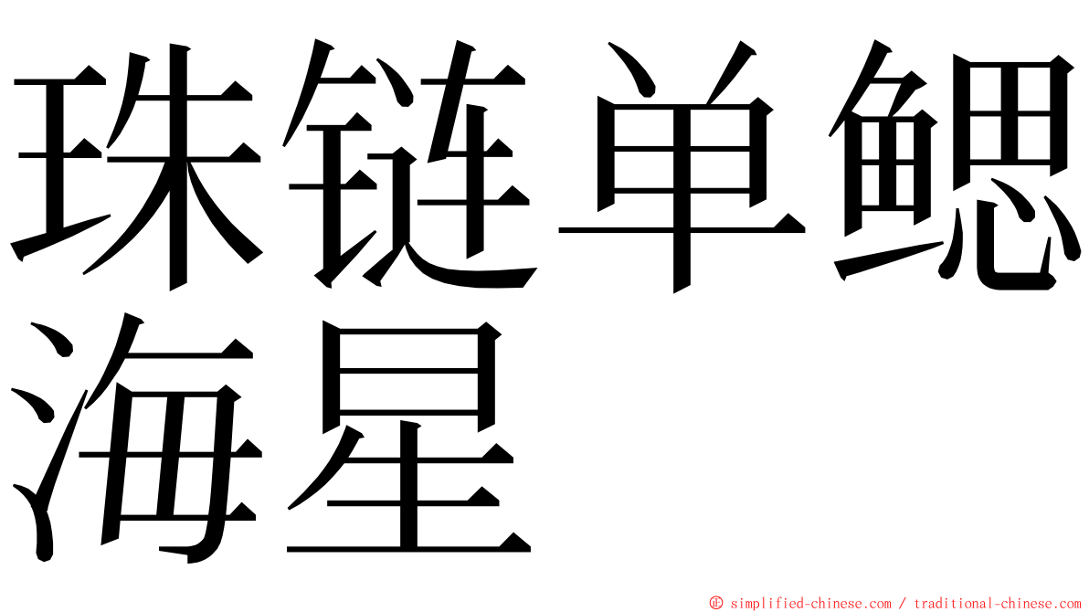 珠链单鳃海星 ming font