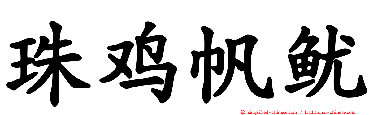 珠鸡帆鱿