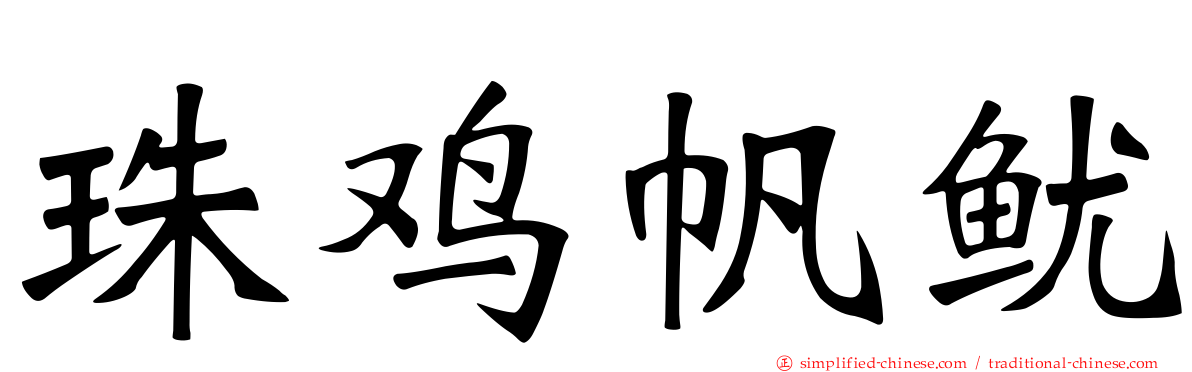 珠鸡帆鱿