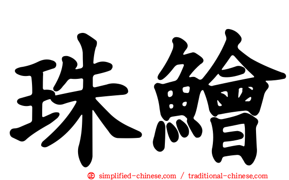 珠鲙