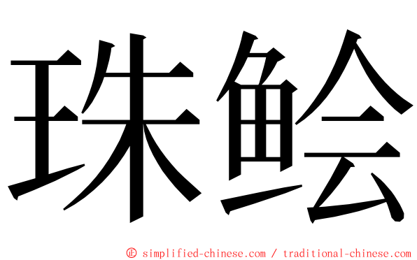 珠鲙 ming font