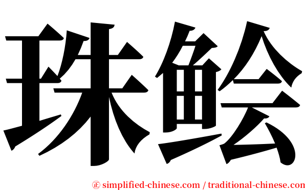 珠鲙 serif font