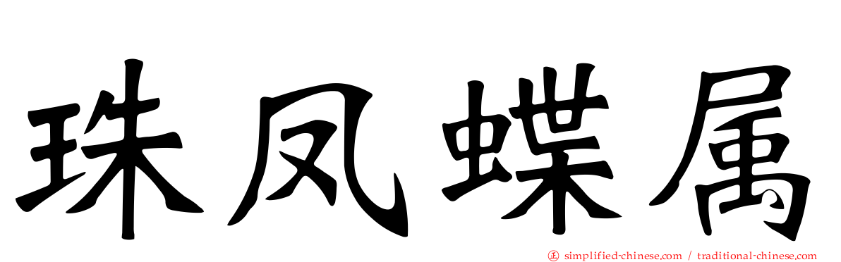 珠凤蝶属