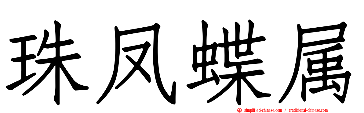 珠凤蝶属