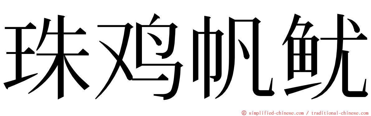 珠鸡帆鱿 ming font