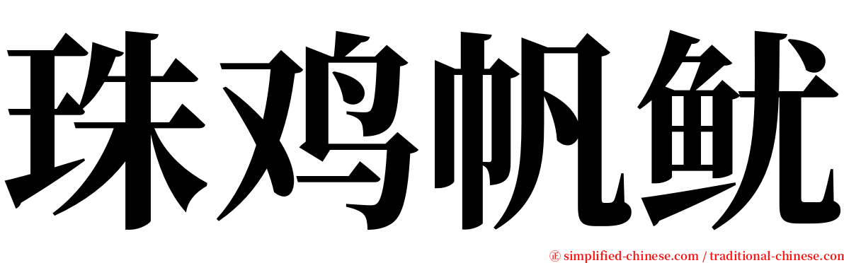 珠鸡帆鱿 serif font