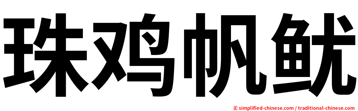 珠鸡帆鱿