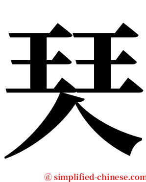 珡 serif font