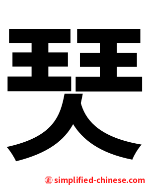 珡