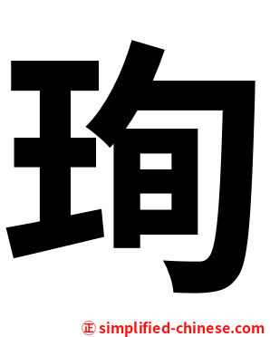 珣