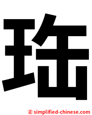 珤