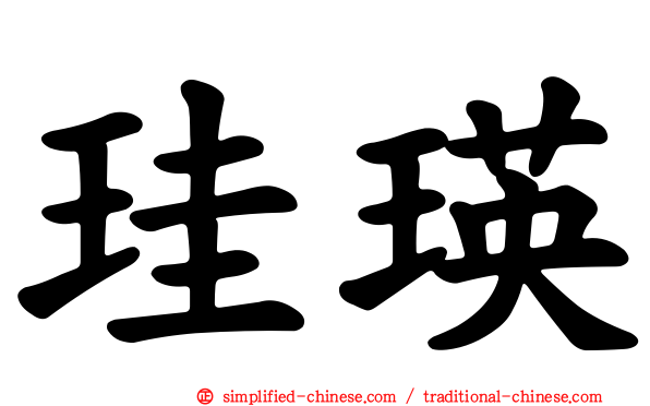 珪瑛