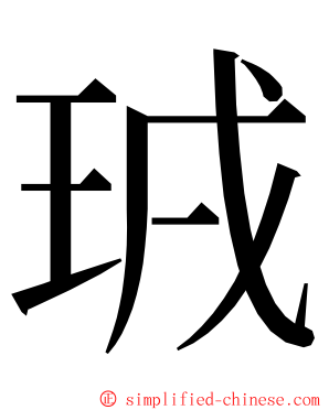 珬 ming font