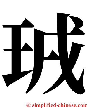 珬 serif font
