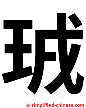 珬