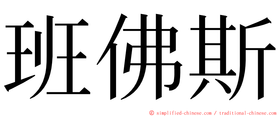 班佛斯 ming font