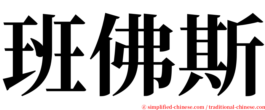 班佛斯 serif font