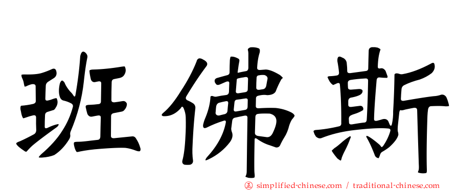 班佛斯