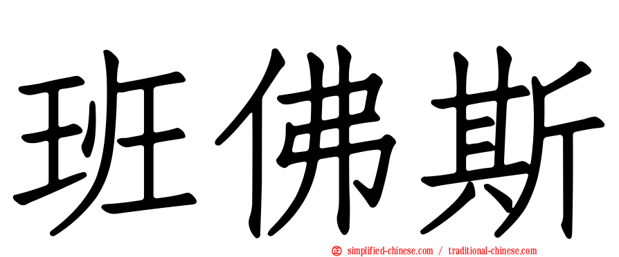 班佛斯