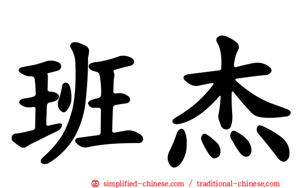 班杰