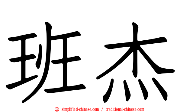 班杰