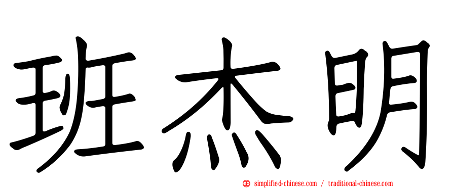 班杰明