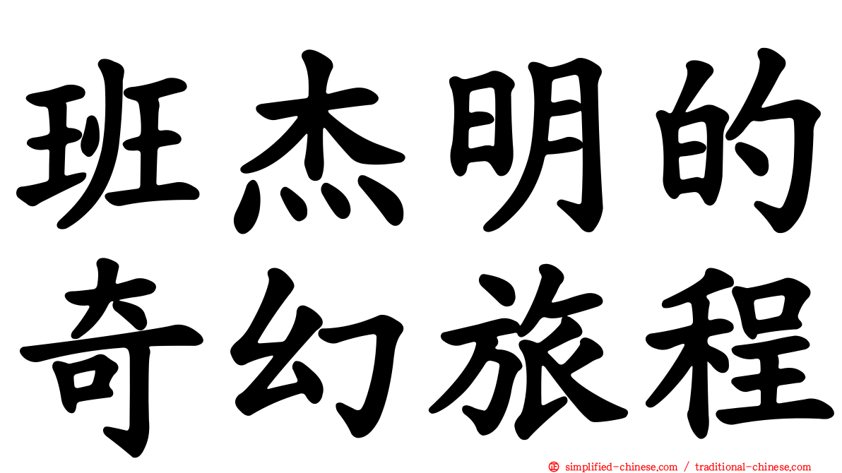 班杰明的奇幻旅程