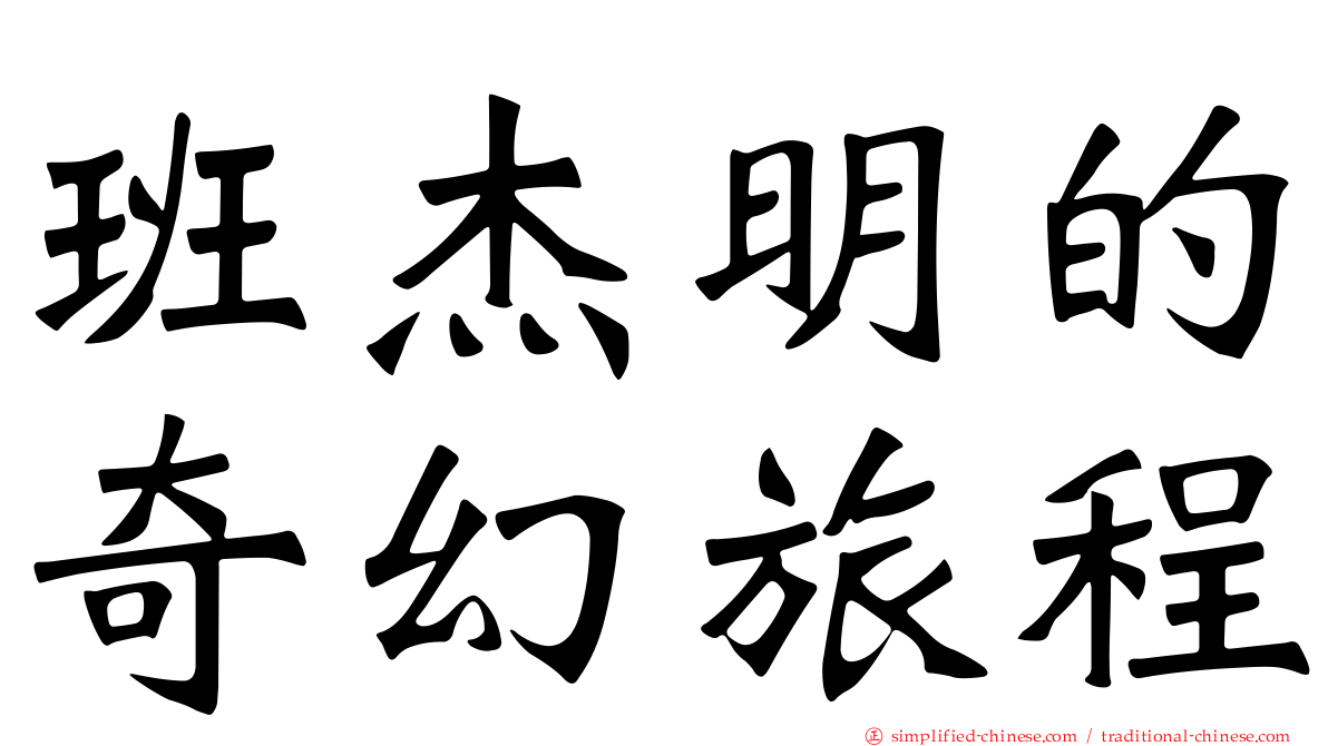 班杰明的奇幻旅程