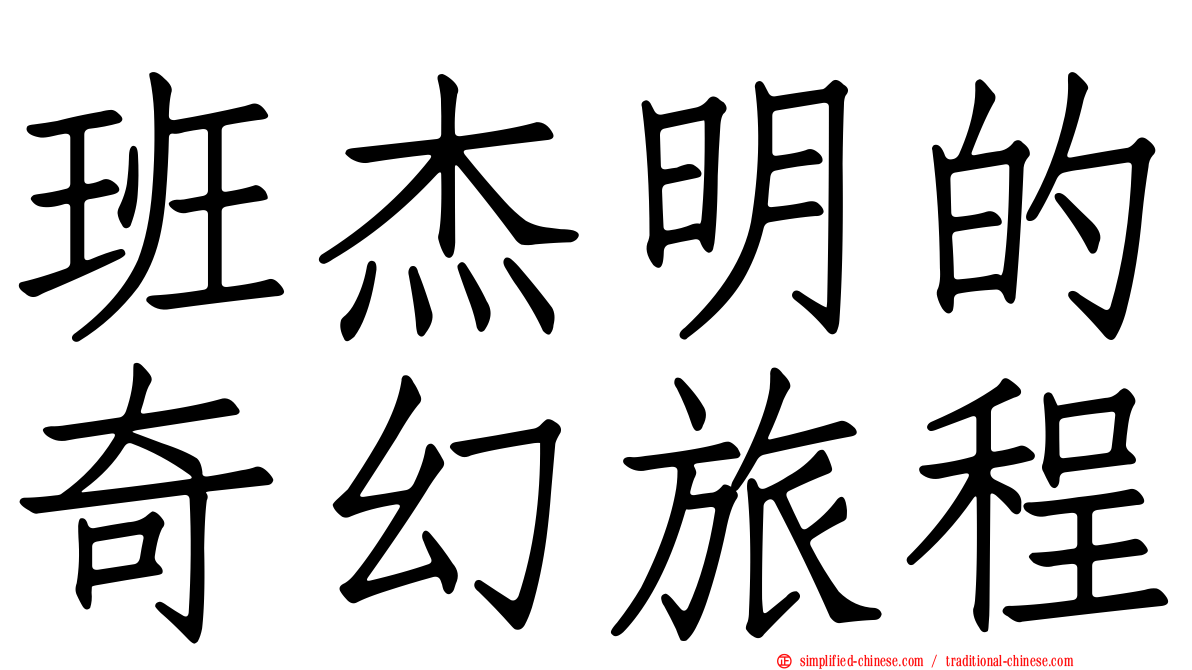 班杰明的奇幻旅程