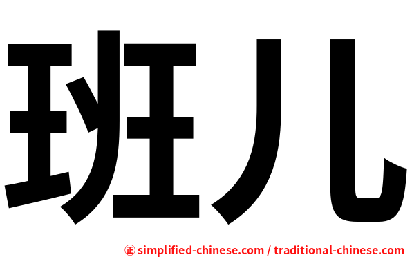 班儿