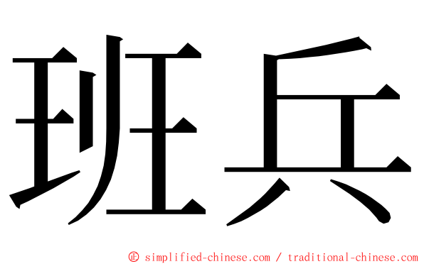 班兵 ming font