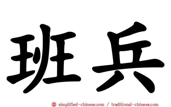 班兵