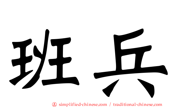 班兵