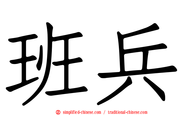 班兵