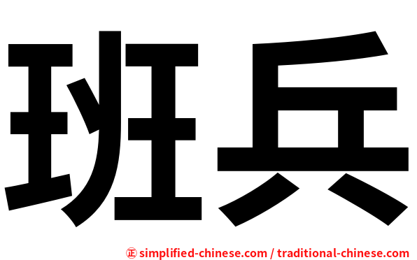班兵