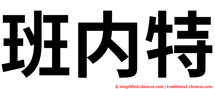 班内特