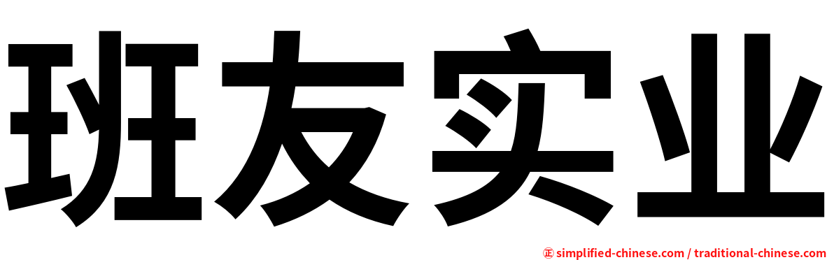 班友实业