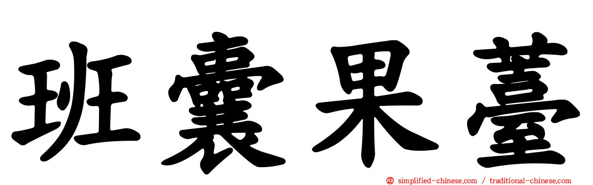 班囊果薹