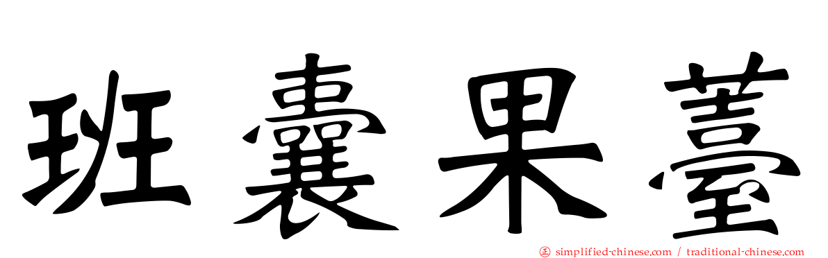 班囊果薹