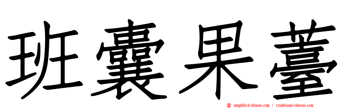 班囊果薹