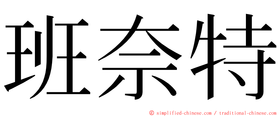 班奈特 ming font