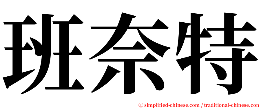 班奈特 serif font