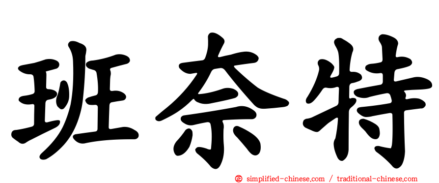 班奈特