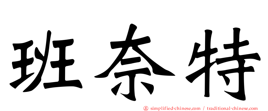 班奈特