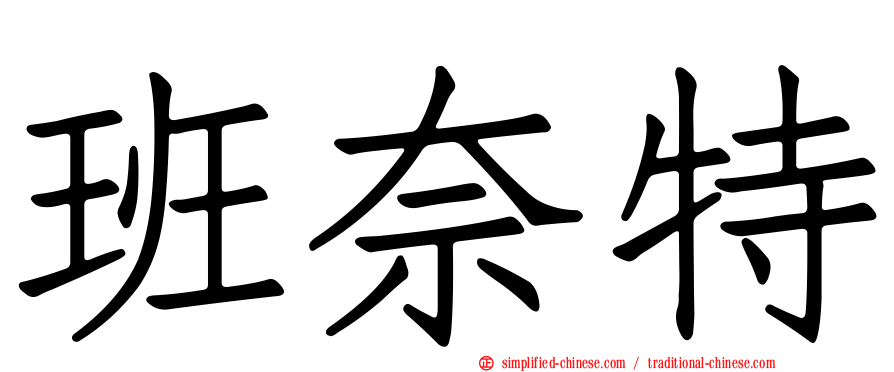 班奈特